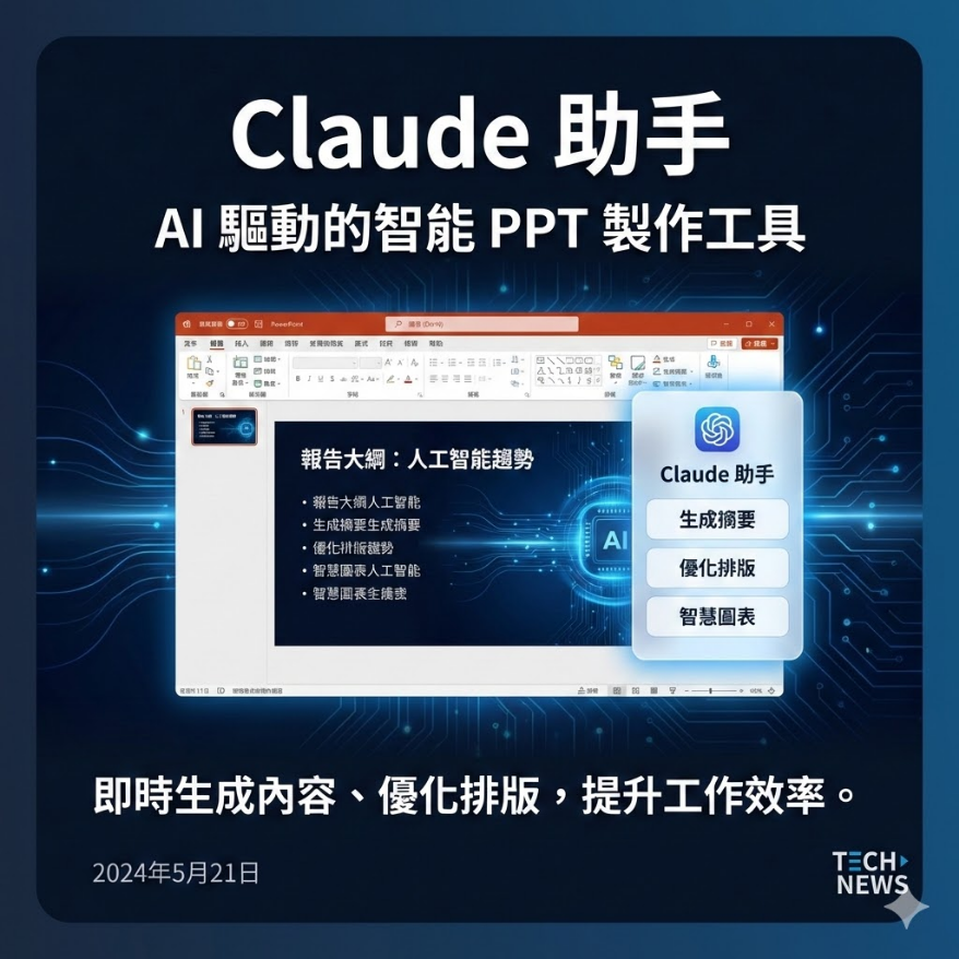 AI 助手 Claude 现已在 PowerPoint 中可用