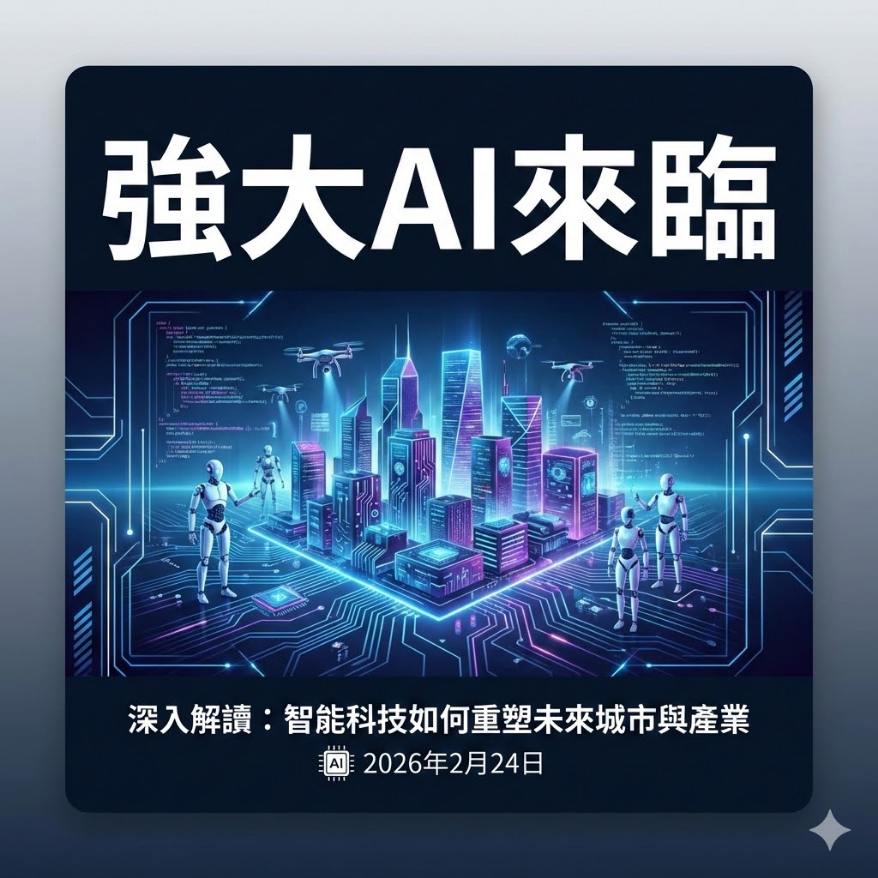 OpenAI CEO警告：世界尚未為強大AI做好準備
