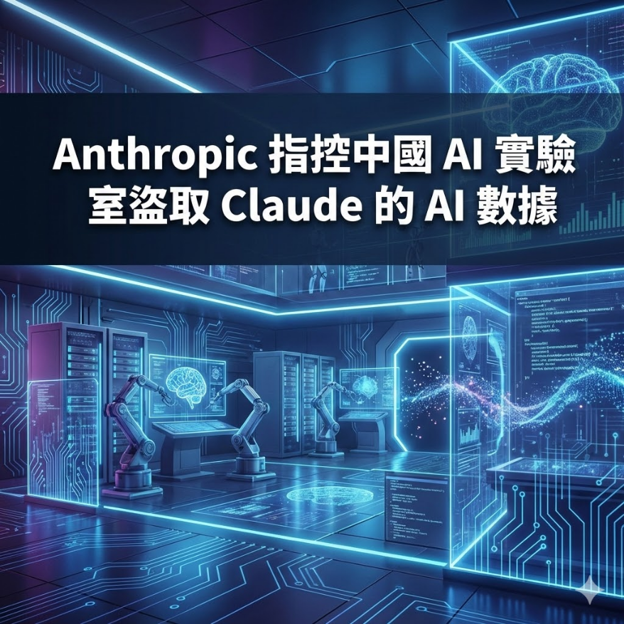 Anthropic 指控中國 AI 實驗室盜取 Claude 的 AI 數據