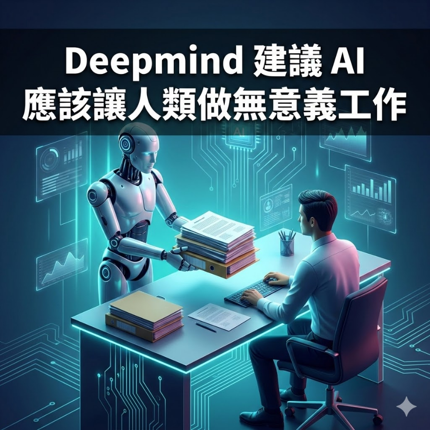 Deepmind 建議 AI 應該讓人類做無意義工作