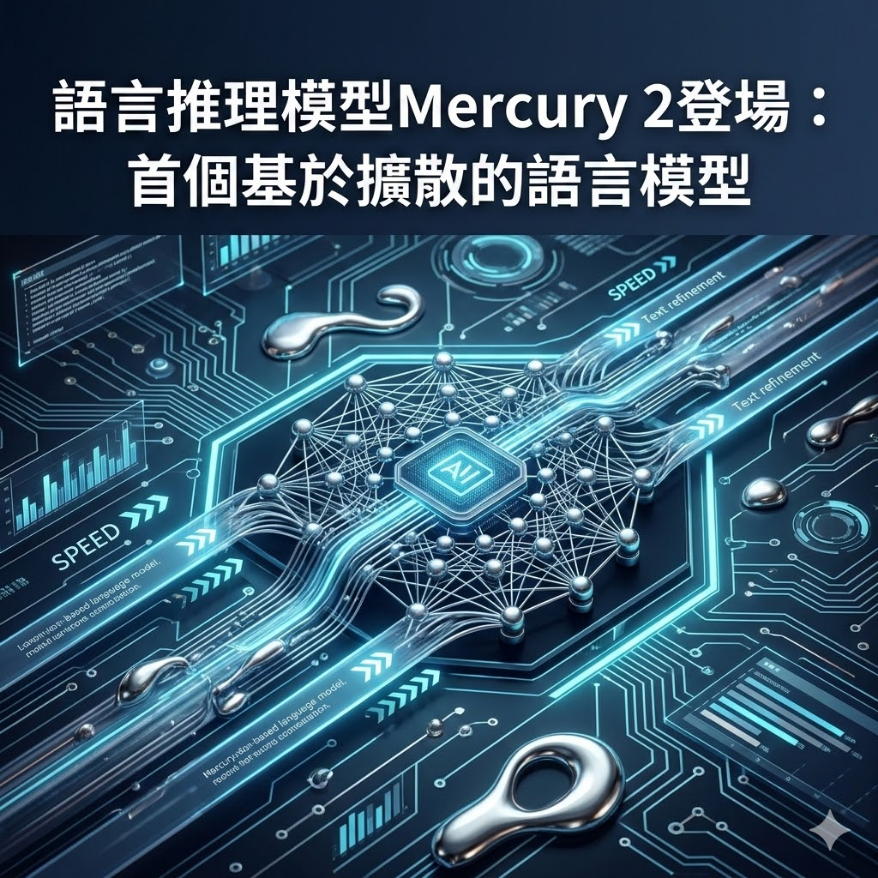語言推理模型Mercury 2登場：首個基於擴散的語言模型