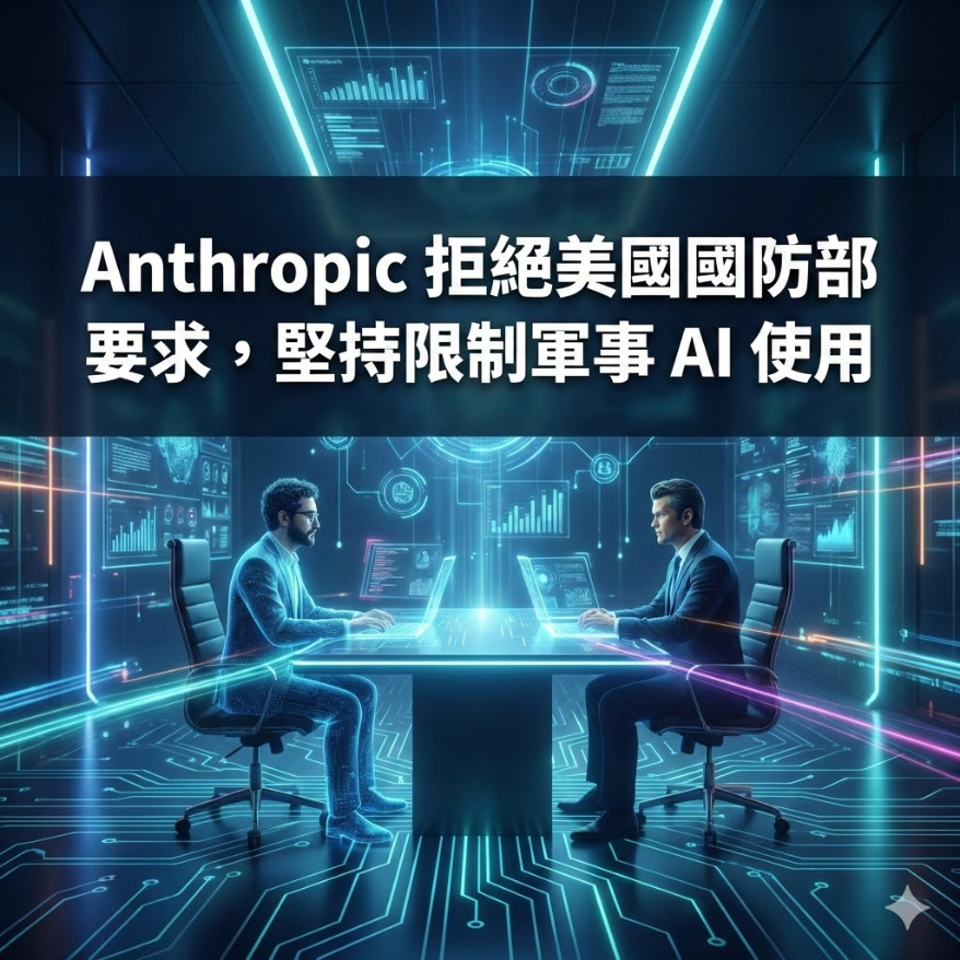 Anthropic 拒絕美國國防部要求，堅持限制軍事 AI 使用