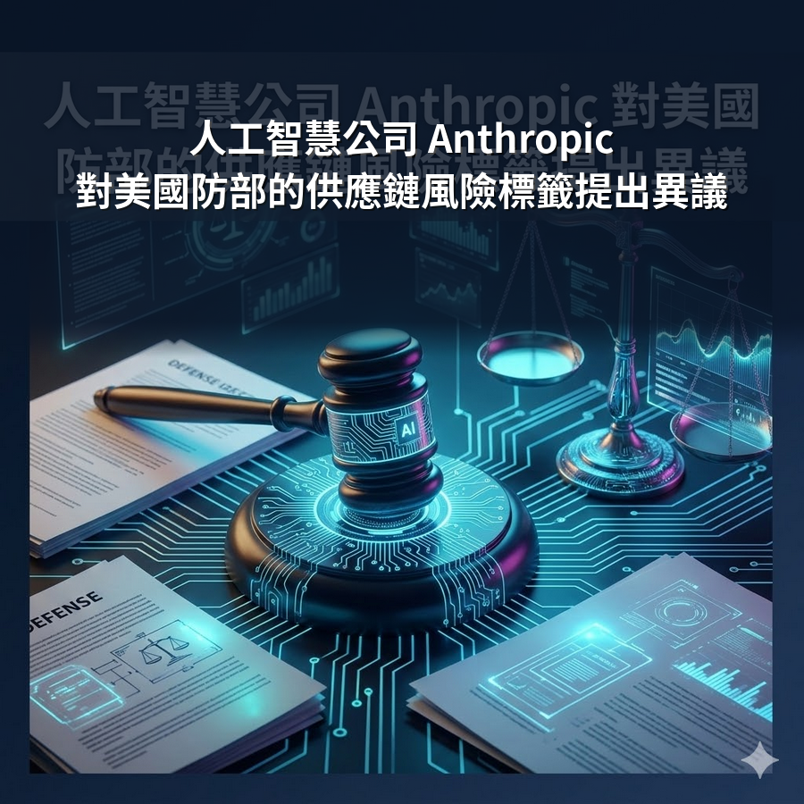 人工智慧公司 Anthropic 對美國防部的供應鏈風險標籤提出異議