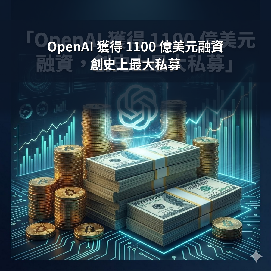 OpenAI 獲得 1100 億美元融資，創史上最大私募