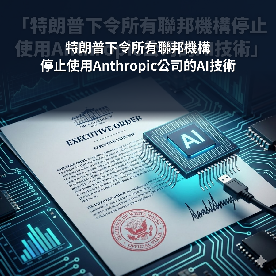 特朗普下令所有聯邦機構停止使用Anthropic公司的AI技術