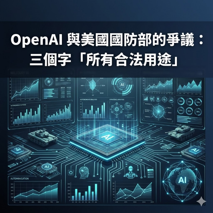OpenAI 與美國國防部的爭議：三個字「所有合法用途」