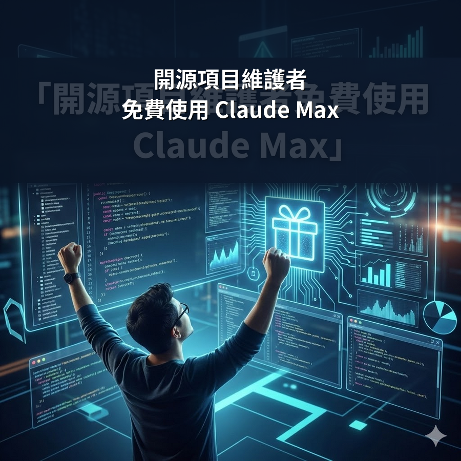 開源項目維護者免費使用 Claude Max