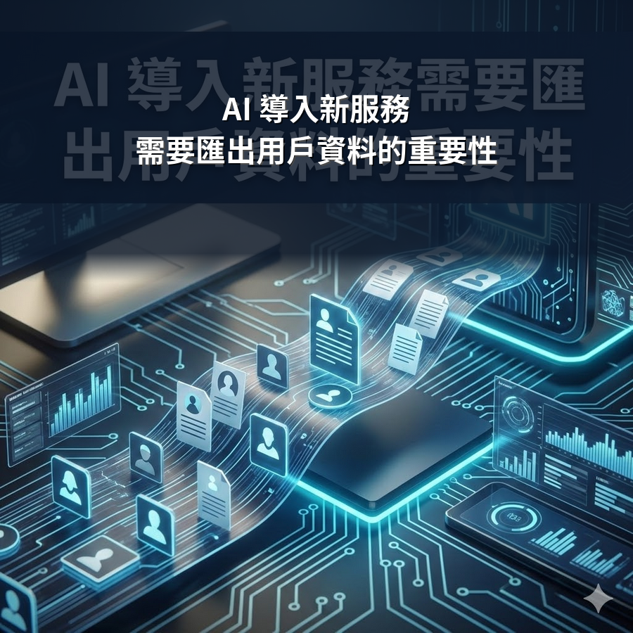 AI 導入新服務需要匯出用戶資料的重要性