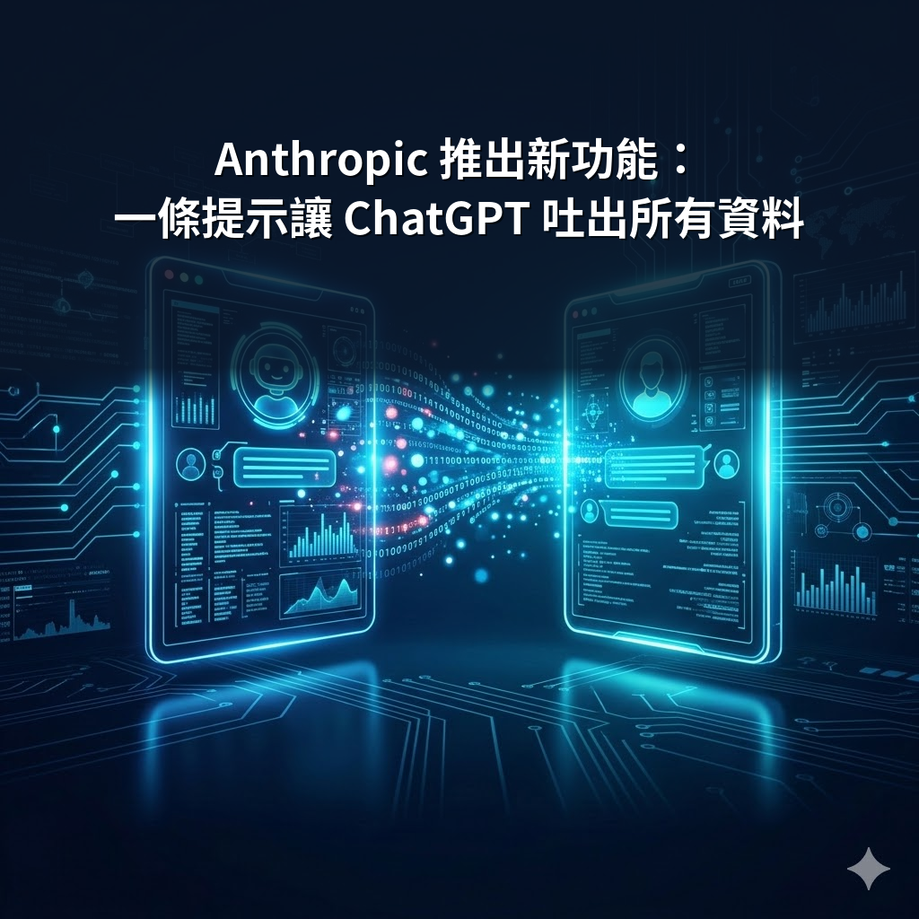 Anthropic 推出新功能：一條提示讓 ChatGPT 把所有關於你的資料都吐出來