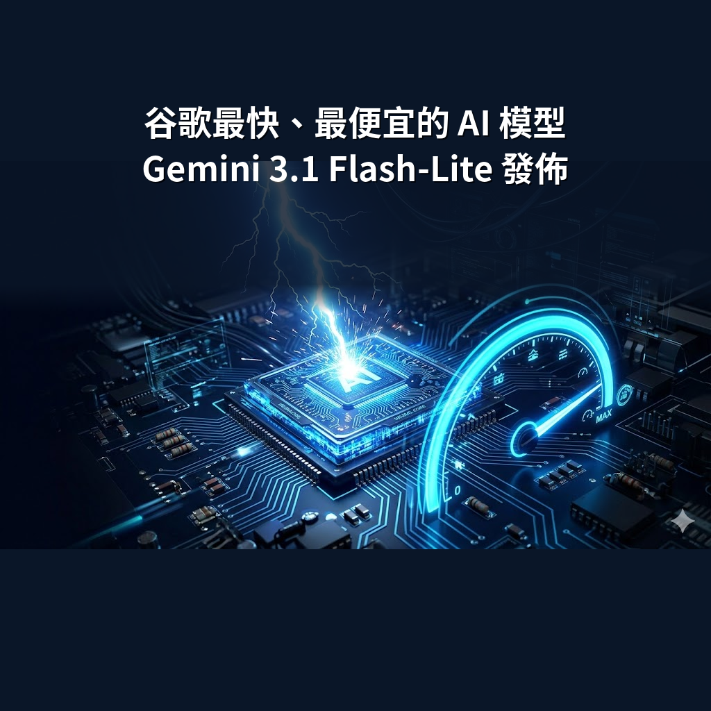 谷歌最快、最便宜的 AI 模型 Gemini 3.1 Flash-Lite 發佈