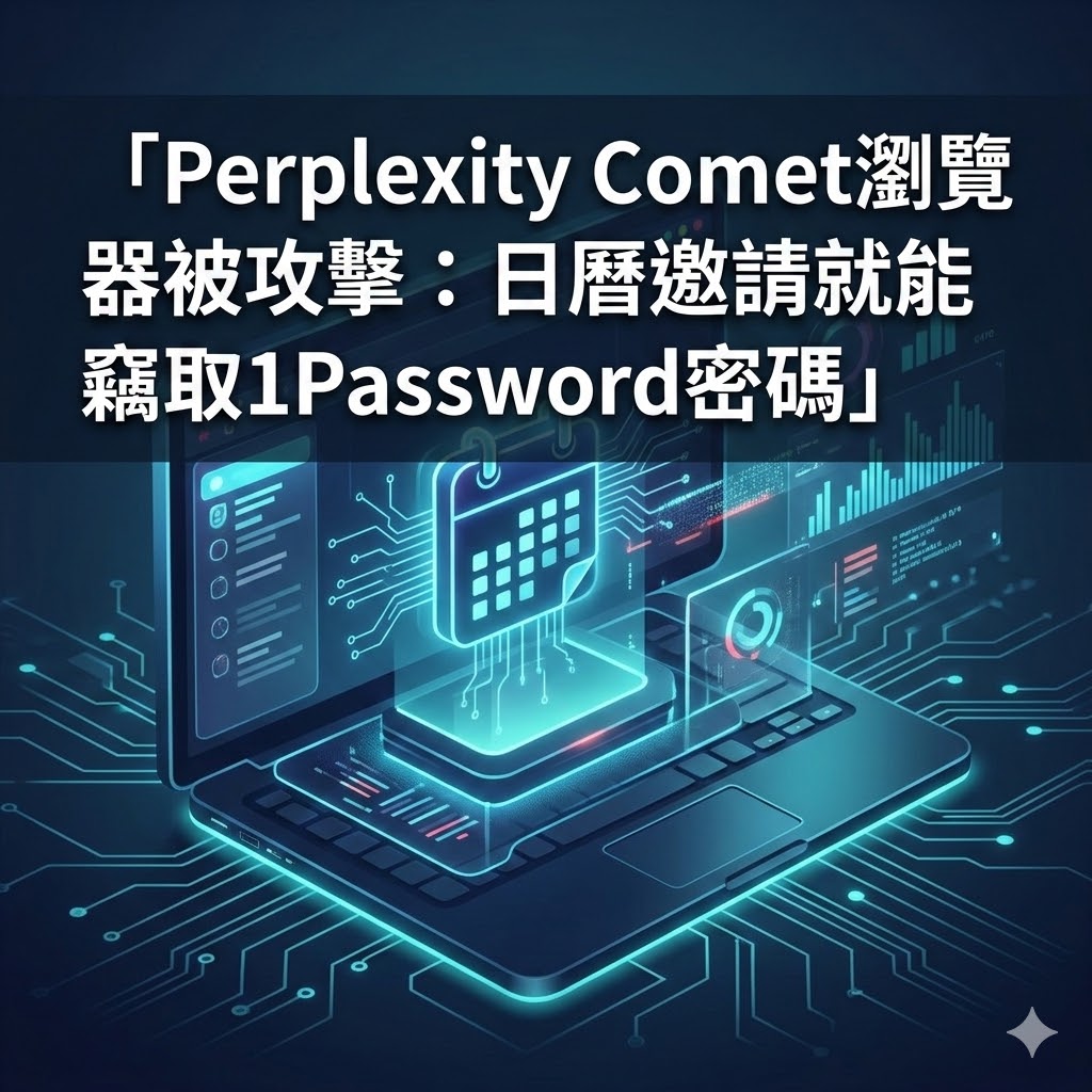 Perplexity Comet瀏覽器被攻擊：日曆邀請就能竊取1Password密碼