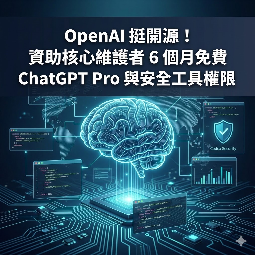OpenAI 挺開源！資助核心維護者 6 個月免費 ChatGPT Pro 與安全工具權限