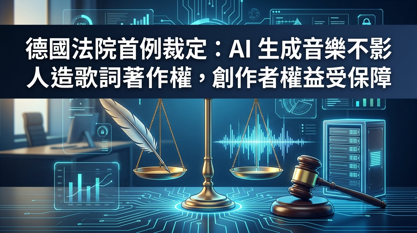 德國法院首例裁定：AI 生成音樂不影響人造歌詞著作權，創作者權益受保障