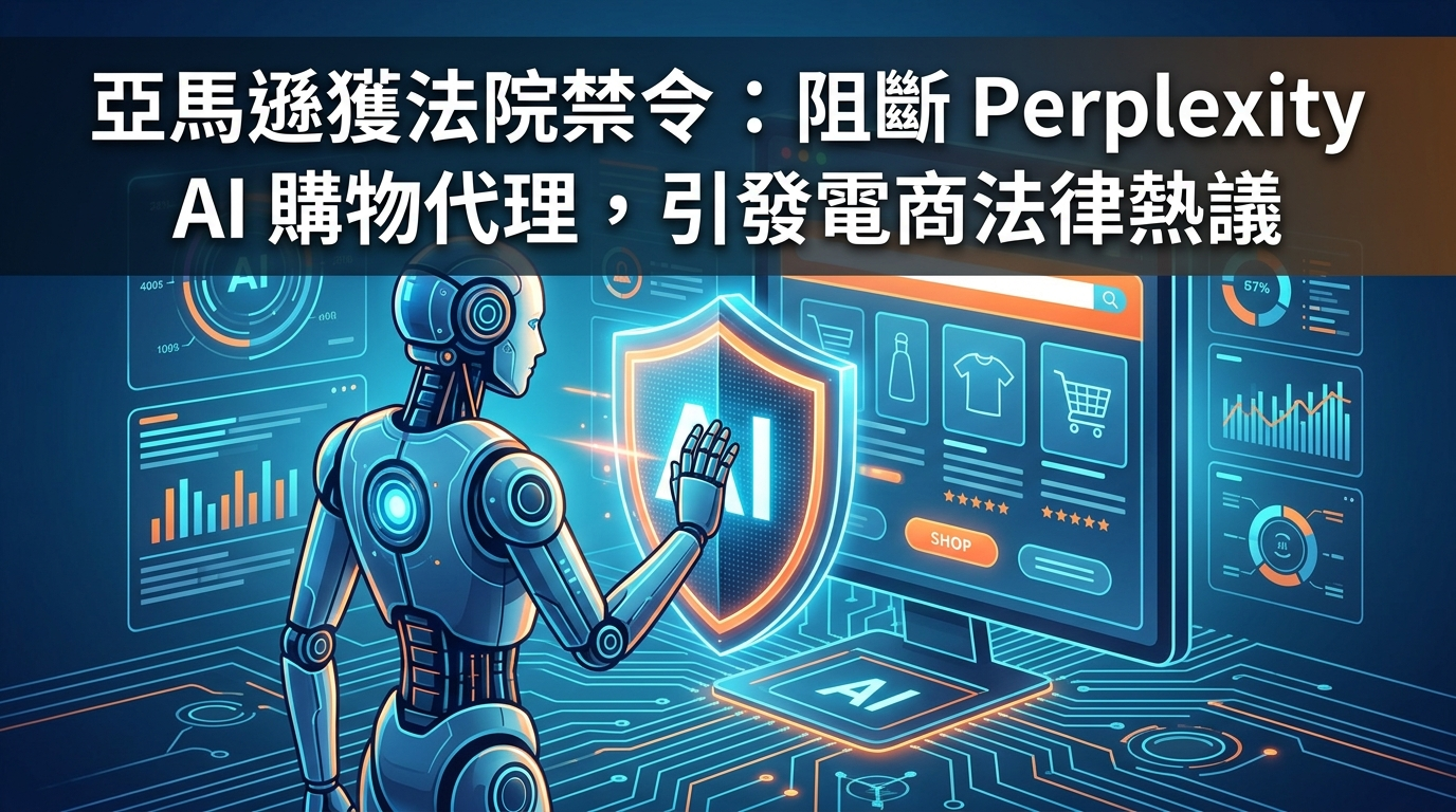 亞馬遜獲法院禁令：阻斷 Perplexity AI 購物代理，引發電商法律熱議