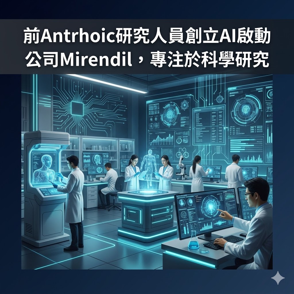 前Antrhoic研究人員創立AI啟動公司Mirendil，專注於科學研究