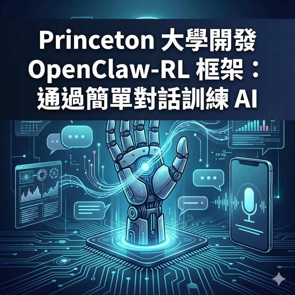 Princeton 大學開發 OpenClaw-RL 框架：通過簡單對話訓練 AI