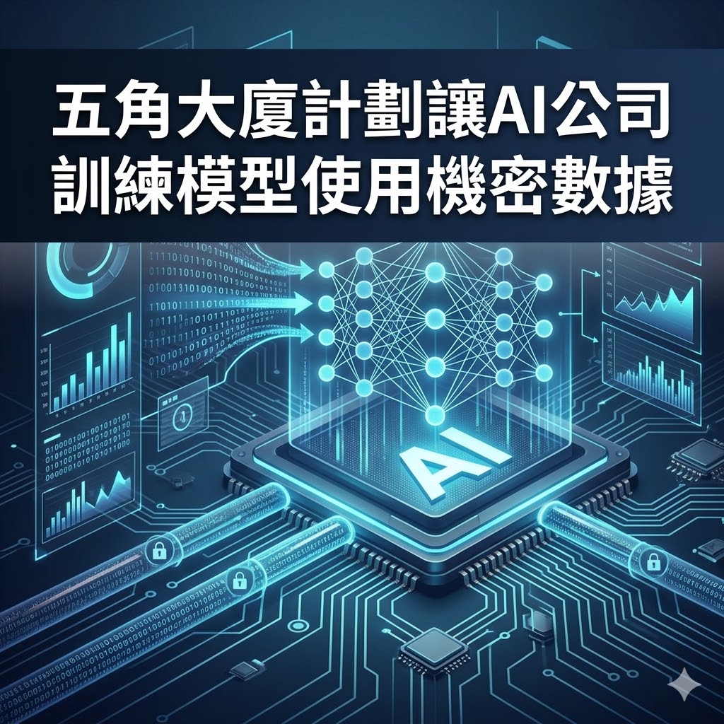 五角大廈計劃讓AI公司訓練模型使用機密數據