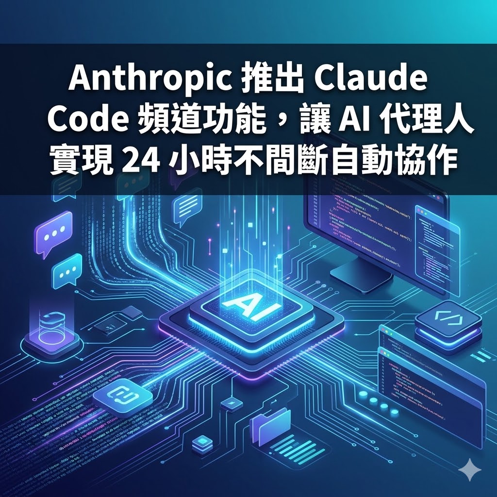 Anthropic 推出 Claude Code 頻道功能，讓 AI 代理人實現 24 小時不間斷自動協作