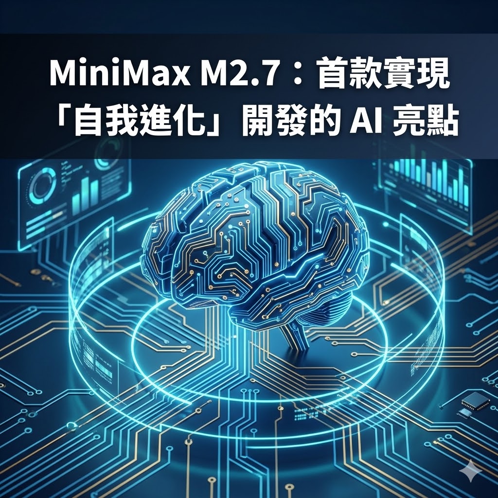 MiniMax M2.7：首款實現「自我進化」開發的 AI 亮點