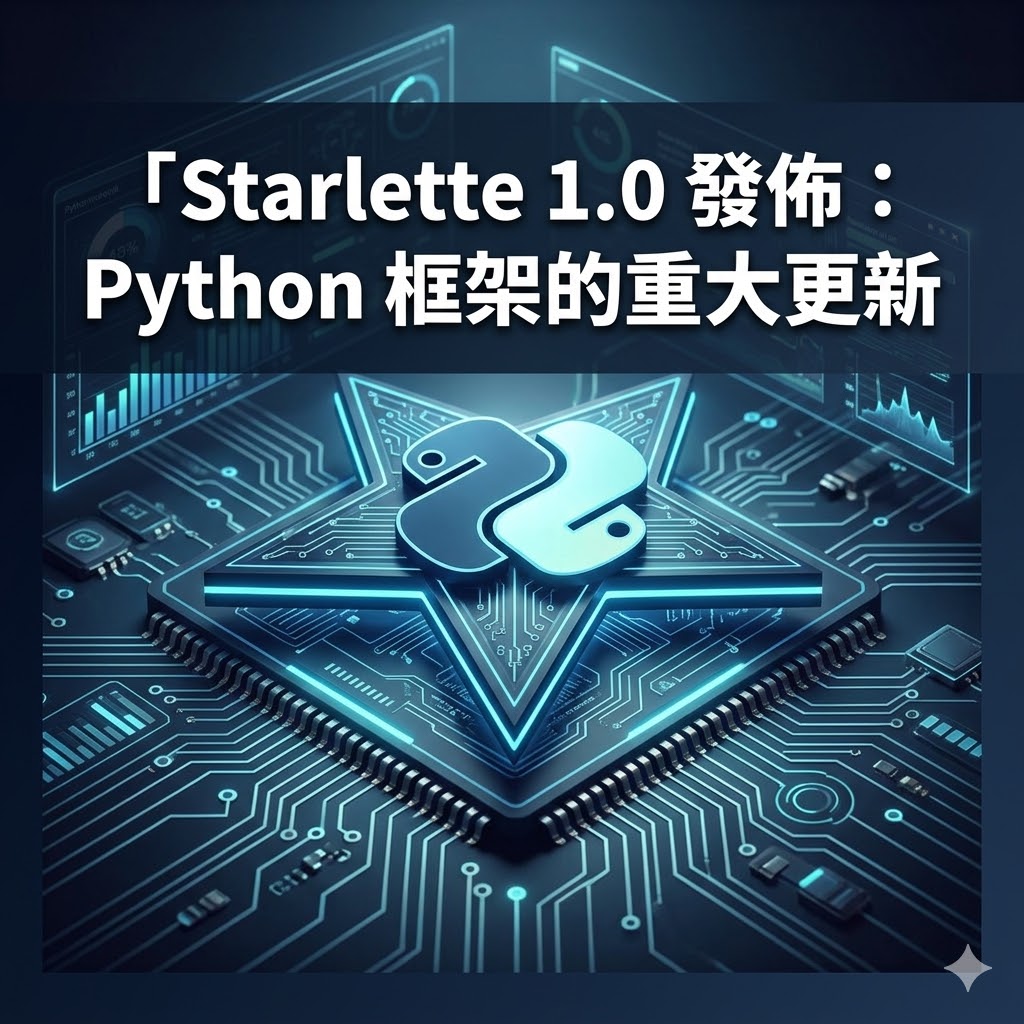Starlette 1.0 發佈：Python 框架的重大更新