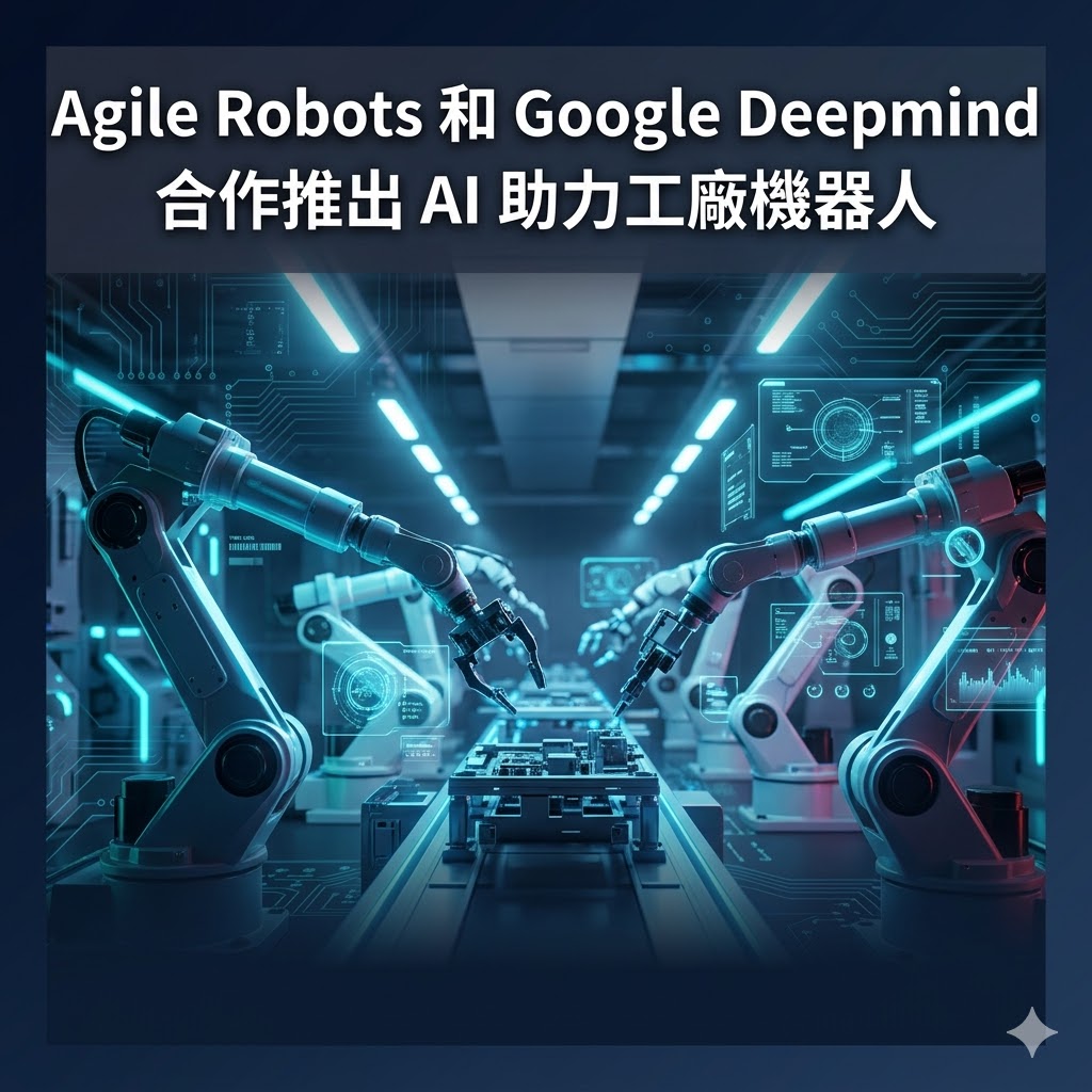 Agile Robots 和 Google Deepmind 合作推出 AI 助力工廠機器人