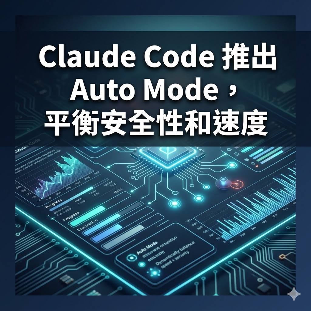 Claude Code 推出 Auto Mode，平衡安全性和速度