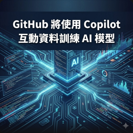 GitHub 將使用 Copilot 互動資料訓練 AI 模型