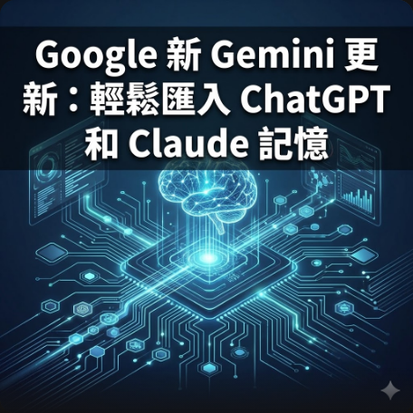 Google 新 Gemini 更新：輕鬆匯入 ChatGPT 和 Claude 記憶