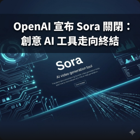 OpenAI 宣布 Sora 關閉：創意 AI 工具走向終結