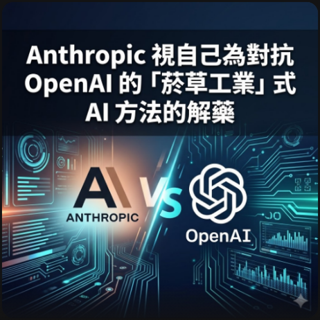Anthropic 視自己為對抗 OpenAI 的「菸草工業」式 AI 方法的解藥