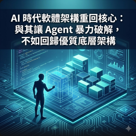 AI 時代軟體架構重回核心：與其讓 Agent 暴力破解，不如回歸優質底層架構