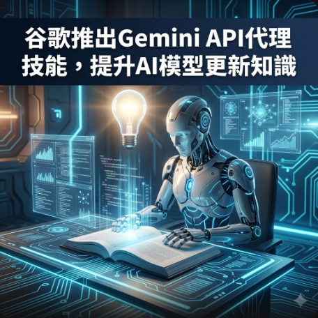 谷歌推出Gemini API代理技能，提升AI模型更新知識