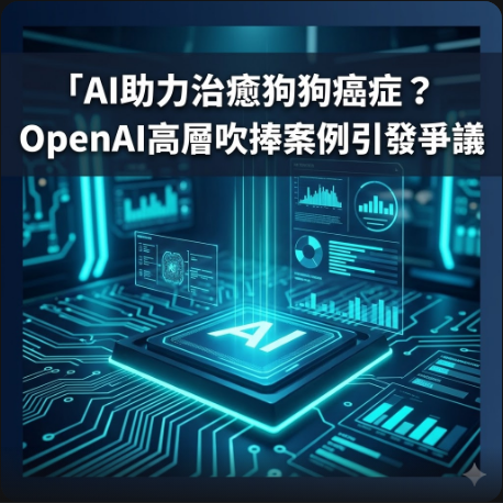 AI助力治癒狗狗癌症？OpenAI高層吹捧案例引發爭議
