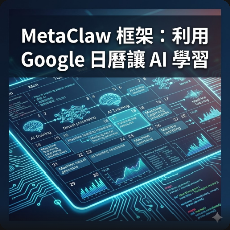 MetaClaw 框架：利用 Google 日曆讓 AI 學習