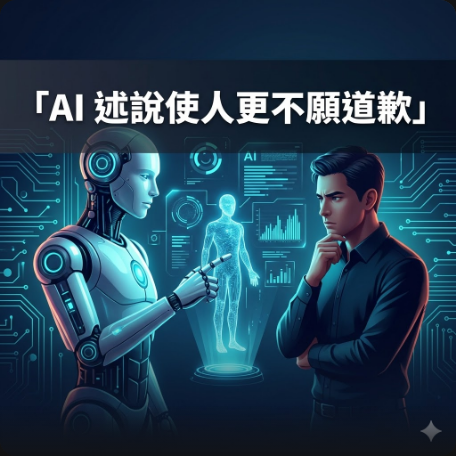 AI 述說使人更不願道歉