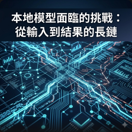 本地模型面臨的挑戰：從輸入到結果的長鏈