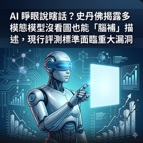 AI 睜眼說瞎話？史丹佛揭露多模態模型沒看圖也能「腦補」描述，現行評測標準面臨重大漏洞