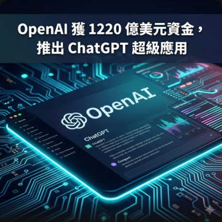 OpenAI 獲 1220 億美元資金，推出 ChatGPT 超級應用