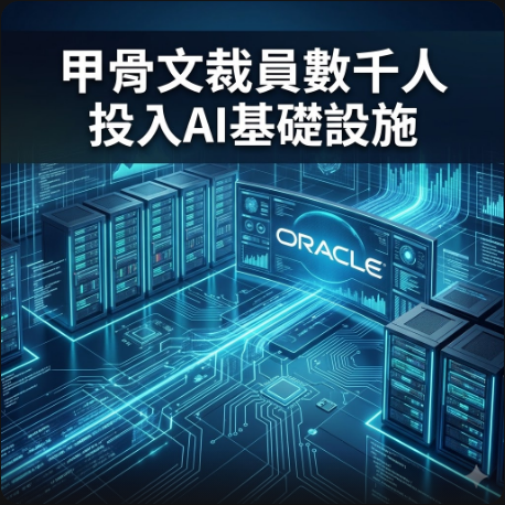 甲骨文裁員數千人投入AI基礎設施