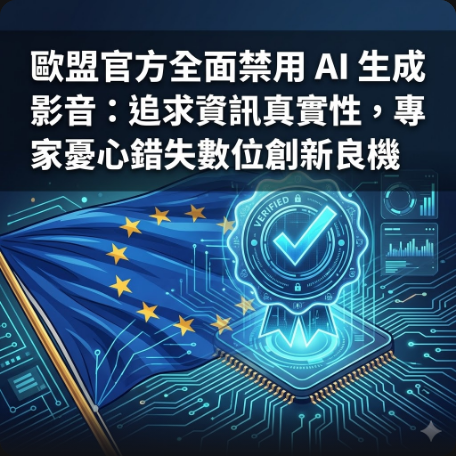 歐盟官方全面禁用 AI 生成影音：追求資訊真實性，專家憂心錯失數位創新良機