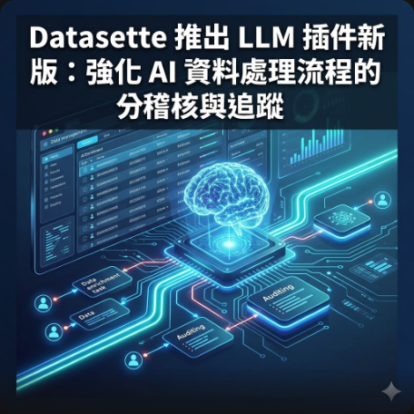Datasette 推出 LLM 插件新版：強化 AI 資料處理流程的身份稽核與追蹤