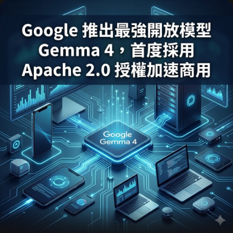 Google 推出最強開放模型 Gemma 4，首度採用 Apache 2.0 授權加速商用