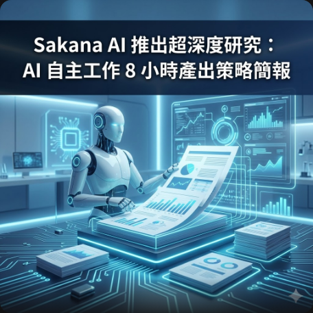 Sakana AI 推出超深度研究：AI 自主工作 8 小時產出策略簡報