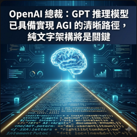 OpenAI 總裁：GPT 推理模型已具備實現 AGI 的清晰路徑，純文字架構將是關鍵