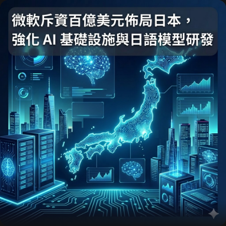 微軟斥資百億美元佈局日本，強化 AI 基礎設施與日語模型研發