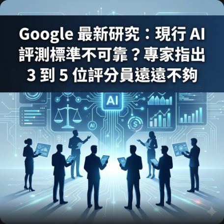 Google 最新研究：現行 AI 評測標準不可靠？專家指出 3 到 5 位評分員遠遠不夠