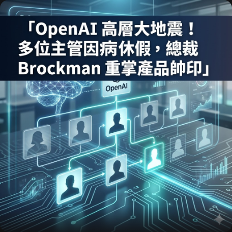 OpenAI 高層大地震！多位主管因病休假，總裁 Brockman 重掌產品帥印