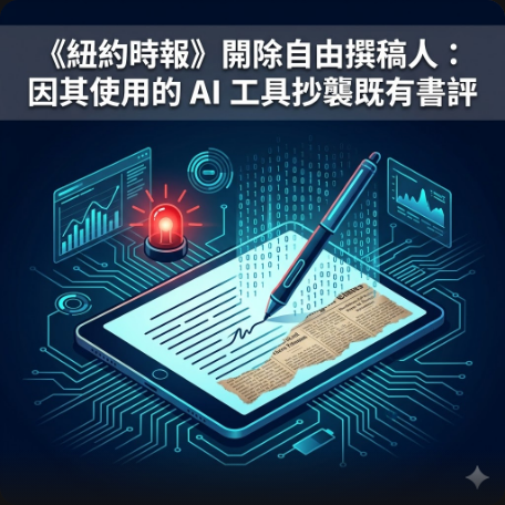 《紐約時報》開除自由撰稿人：因其使用的 AI 工具抄襲既有書評