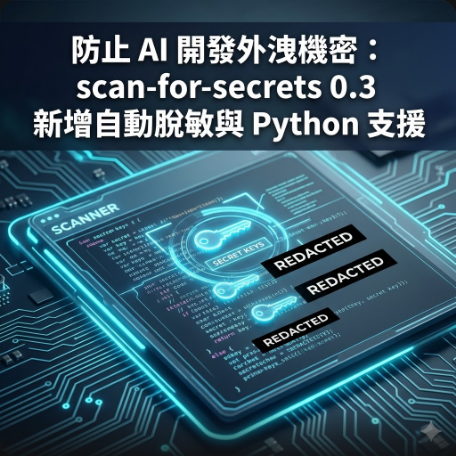 防止 AI 開發外洩機密：scan-for-secrets 0.3 新增自動脫敏與 Python 支援