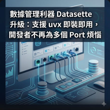 數據管理利器 Datasette 升級：支援 uvx 即裝即用，開發者不再為多個 Port 煩惱